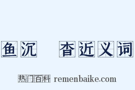 鱼沉鴈杳近义词是什么意思的图片